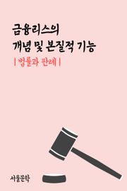 금융리스의 개념 및 본질적 기능 (법률과 판례)