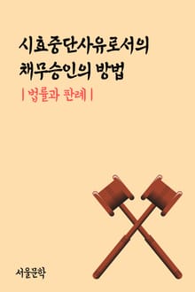 시효중단사유로서의 채무승인의 방법 (법률과 판례)