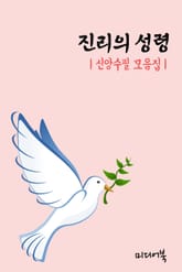 진리의 성령 (신앙수필 모음집) 표지 이미지