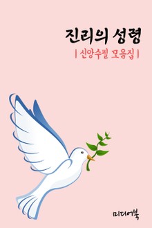 진리의 성령 (신앙수필 모음집)