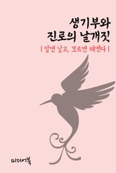 생기부와 진로의 날개짓 (알면 날고, 모르면 헤맨다) 표지 이미지