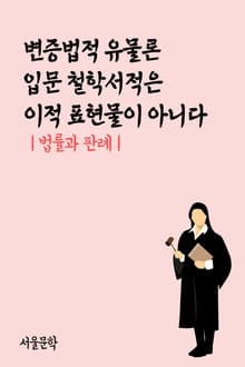 변증법적 유물론 입문 철학서적은 이적 표현물이 아니다 (법률과 판례)
