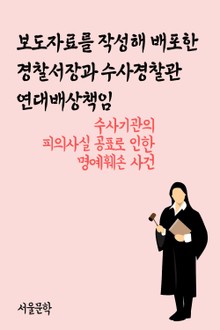 보도자료를 작성해 배포한 경찰서장과 수사경찰관 연대배상책임 (수사기관의 피의사실 공표로 인한 명예훼손 사건)
