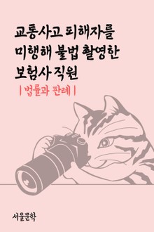 교통사고 피해자를 미행해 불법 촬영한 보험사 직원 (법률과 판례)