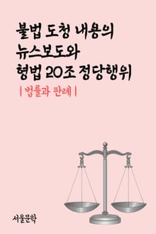불법 도청 내용의 뉴스보도와 형법 20조 정당행위 (법률과 판례)