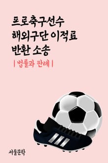 프로축구선수 해외구단 이적료 반환 소송 (법률과 판례)