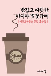 반갑고 따뜻한 이디야 벚꽃라떼 (서울교육방송 칼럼 모음집) 표지 이미지