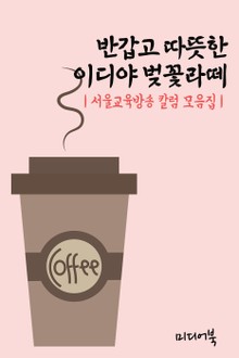 반갑고 따뜻한 이디야 벚꽃라떼 (서울교육방송 칼럼 모음집)