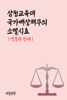 삼청교육대 국가배상채무의 소멸시효 (법률과 판례)