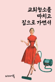교회청소를 마치고 집으로 가면서