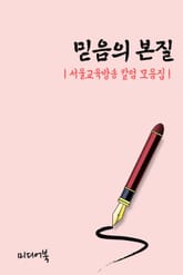믿음의 본질 (서울교육방송 칼럼 모음집) 표지 이미지