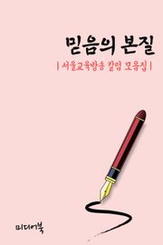 믿음의 본질 (서울교육방송 칼럼 모음집)