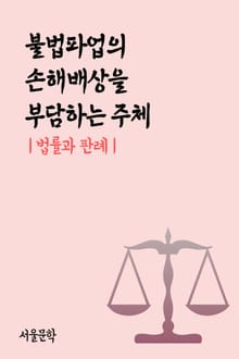 불법파업의 손해배상을 부담하는 주체 (법률과 판례)