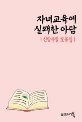 자녀교육에 실패한 아담 (신앙수필 모음집) 표지 이미지