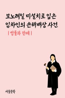 모노레일 미설치로 입은 임차인의 손해배상 사건 (법률과 판례)