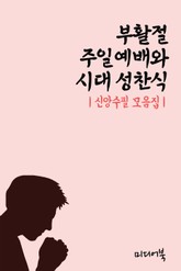 부활절 주일예배와 시대 성찬식 (신앙수필 모음집) 표지 이미지