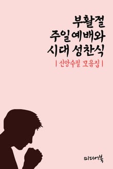 부활절 주일예배와 시대 성찬식 (신앙수필 모음집)