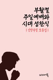 부활절 주일예배와 시대 성찬식 (신앙수필 모음집)