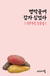 명막골에 감자 심었다. (신앙수필 모음집) 표지 이미지
