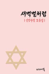 새벽별처럼 (신앙수필 모음집) 표지 이미지