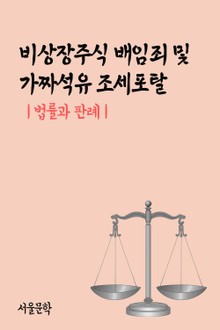 비상장주식 배임죄 및 가짜석유 조세포탈 (법률과 판례)