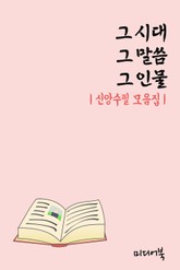 그 시대 그 말씀 그 인물 (신앙수필 모음집) 표지 이미지