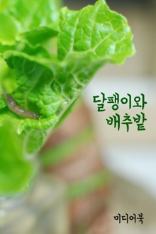 달팽이와 배추밭 (서울교육방송 칼럼 모음집)