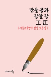 만들 공과 강물 강 工 江 (서울교육방송 칼럼 모음집) 표지 이미지