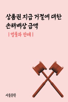 상품권 지급 거절에 대한 손해배상 금액 (법률과 판례)