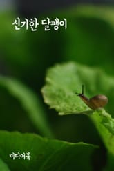 신기한 달팽이 (서울교육방송 칼럼 모음집) 표지 이미지