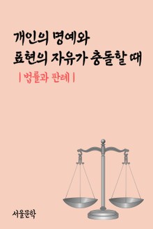개인의 명예와 표현의 자유가 충돌할 때 (법률과 판례)