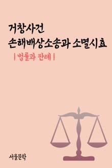 거창사건 손해배상소송과 소멸시효 (법률과 판례)