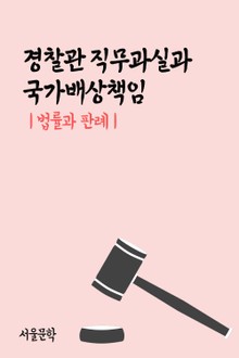 경찰관 직무과실과 국가배상책임 (법률과 판례)