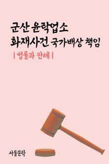 군산 윤락업소 화재사건 국가배상 책임 (법률과 판례)