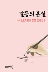 갈등의 본질 (서울교육방송 칼럼 모음집) 표지 이미지