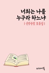 너희는 나를 누구라 하느냐 (신앙수필 모음집) 표지 이미지