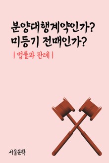 분양대행계약인가? 미등기 전매인가? (법률과 판례)
