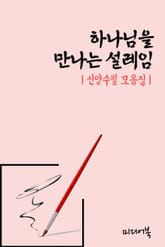 하나님을 만나는 설레임 (신앙수필 모음집) 표지 이미지