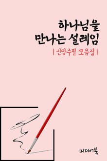 하나님을 만나는 설레임 (신앙수필 모음집)