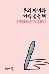 혼외 자녀와 가족 공동체 (서울교육방송 칼럼 모음집) 표지 이미지