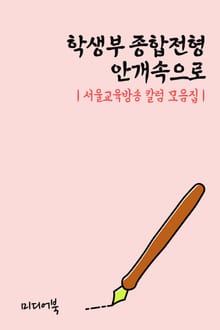 학생부 종합전형 안개속으로 (서울교육방송 칼럼 모음집)