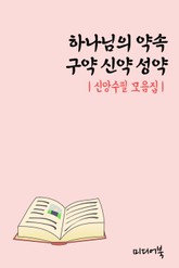 하나님의 약속 구약 신약 성약 (신앙수필 모음집) 표지 이미지