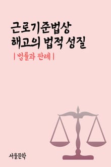 근로기준법상 해고의 법적 성질 (법률과 판례)