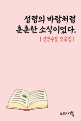 성령의 바람처럼 훈훈한 소식이었다 (신앙수필 모음집) 표지 이미지