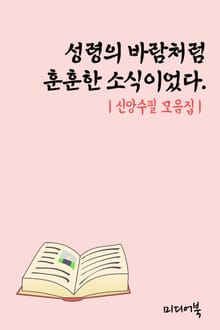 성령의 바람처럼 훈훈한 소식이었다 (신앙수필 모음집)