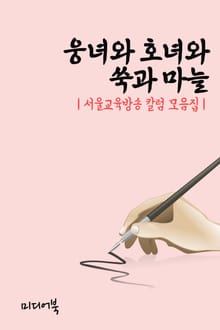 웅녀와 호녀와 쑥과 마늘 (서울교육방송 칼럼 모음집)