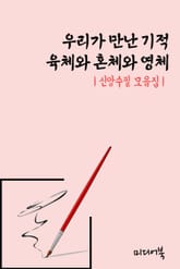 우리가 만난 기적 : 육체와 혼체와 영체 (신앙수필 모음집) 표지 이미지