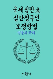 국세심판소 심판청구인 보정방법 (법률과 판례)