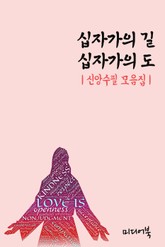 십자가의 길 십자가의 도 (신앙수필 모음집) 표지 이미지