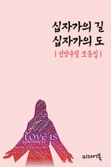 십자가의 길 십자가의 도 (신앙수필 모음집)